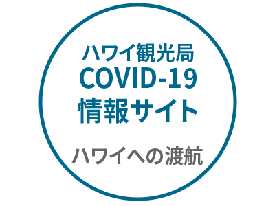 AllHawaii.jp Covid-19情報サイト ハワイへの入国