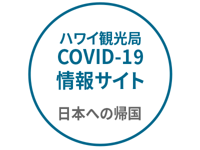 AllHawaii.jp Covid-19情報サイト 日本への帰国